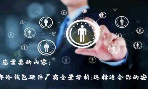 以下是您需要的内容：

2023年冷钱包硬件厂商全景分析：选择适合你的安全方案