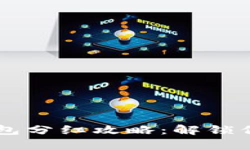 宝贝狗TP钱包分红攻略：解锁你的财富潜力