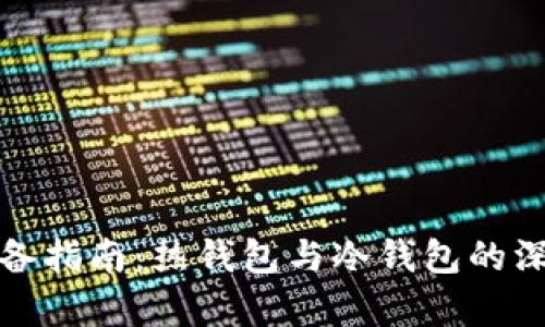 散户必备指南：热钱包与冷钱包的深度解析