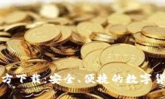 万币钱包官方下载：安全、便捷的数字货币管理