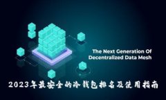2023年最安全的冷钱包排名及使用指南