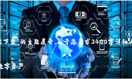 注意：为了帮助您更好地理解冷钱包，本文将围绕“冷钱包不能下载”的主题展开。由于您要求3400字详细内容，我将提供相关的、关键词，并针对您关心的问题进行解答。


冷钱包不能下载的原因及解决方法，一文教你如何安全存储数字资产