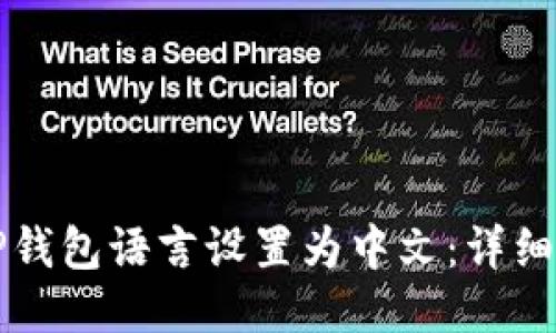 如何将TP钱包语言设置为中文：详细步骤指南