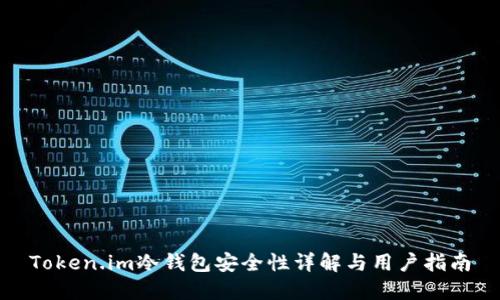 Token.im冷钱包安全性详解与用户指南
