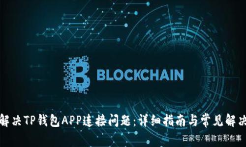 如何解决TP钱包APP连接问题：详细指南与常见解决方案
