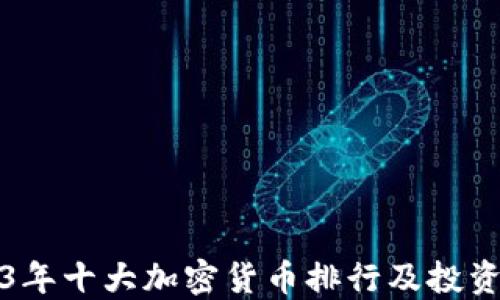 
2023年十大加密货币排行及投资指南