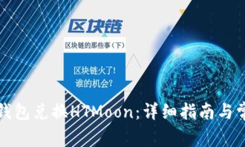 如何使用TP钱包兑换HTMoon：详细指南与常见问题解答