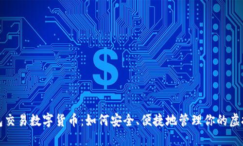 TP钱包交易数字货币：如何安全、便捷地管理你的虚拟资产
