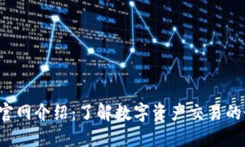 BitbitX官网介绍：了解数字资产交易的最佳平台