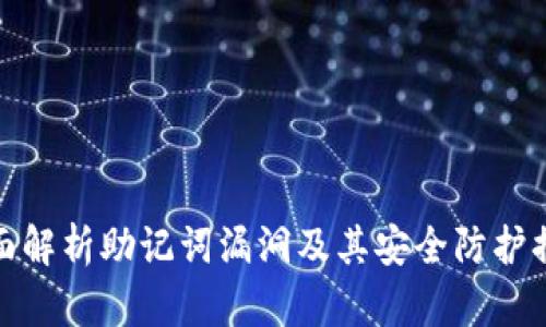 全面解析助记词漏洞及其安全防护措施