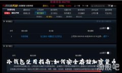 冷钱包使用指南：如何安全存储加密货币