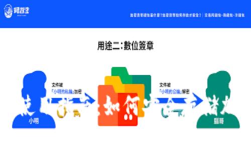 冷钱包使用指南：如何安全存储加密货币