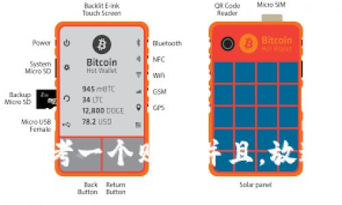 思考一个贴近并且，放进