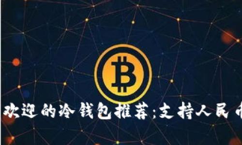 2023年最受欢迎的冷钱包推荐：支持人民币存储的选择