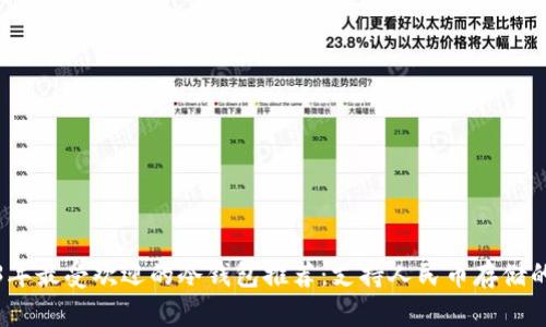 2023年最受欢迎的冷钱包推荐：支持人民币存储的选择