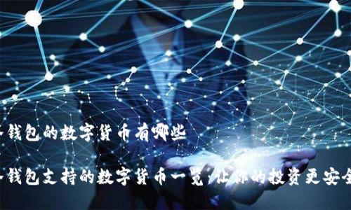 冷钱包的数字货币有哪些

冷钱包支持的数字货币一览：让你的投资更安全！