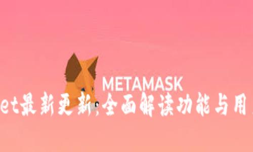 TokenPocket最新更新：全面解读功能与用户体验提升