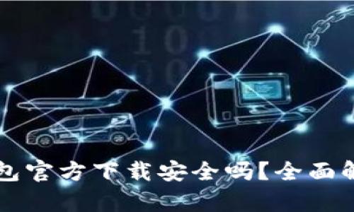 下载比特派钱包官方下载安全吗？全面解析与安全指南