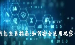 TP钱包观察钱包交易指南：如何安全使用观察钱包