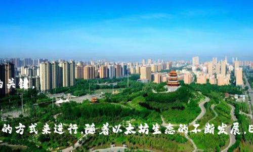 思考一个贴近并且

  如何有效获得ETH：全面指南 / 

 guanjianci ETH, 以太坊, 加密货币 /guanjianci 

### 正文内容

获得以太坊（ETH）的方式多种多样，涵盖了从交易、挖矿到参与质押等多种形式。通过这篇详细的指南，您将对ETH的获取途径有一个全面的了解。

#### 1. 通过交易所购买

在当今的加密货币市场上，最常见的获得ETH的方法是通过各大交易所进行购买。许多主流交易所，如Coinbase、Binance、Kraken和Huobi等，都支持ETH的交易。这里是操作的基本步骤：
首先，您需要在所选择的交易所创建一个账户，这通常需要提供一些身份验证信息以确保安全性。提交验证信息后，您就可以通过银行转账、信用卡或其他加密货币进行充值。
充值成功后，您可以在交易所的界面中找到ETH，并选择想要购买的数量，确认订单后即可完成交易。购买的ETH将直接存入您的交易所账户中。
但是，在选择交易所时，请确保该平台的安全性、用户评价和手续费。不同交易所之间的手续费和支持的充值方式可能会有所不同，因此在选择交易所时请多加比较。

#### 2. 挖矿

对于一些技术用户来说，挖矿是一种获得ETH的另一种方式。以太坊网络使用工作量证明（PoW）机制，挖矿者通过解决复杂的数学问题来验证交易并添加到区块链中。成功挖矿后，可以获得一定数量的ETH作为奖励。
挖矿的过程涉及到硬件与软件的准备。您需要一台高效的计算机，通常会选择高性能的显卡。此外，还需要下载并安装相应的挖矿软件，并配置该软件以连接到以太坊网络。
尽管挖矿可能会为您带来ETH，但请记住，挖矿也需要消耗大量的电力，并且随着网络难度的增加，挖矿的收益可能会降低。此外，以太坊正在转向权益证明（PoS）机制，这将逐渐淘汰PoW挖矿。

#### 3. 参与质押

随着以太坊网络从PoW转向PoS，参与质押（staking）成为了获得ETH的另一种受欢迎的方式。质押意味着将您的ETH存放在网络中以支持网络的运行，并作为回报获得奖励。
要参与质押，您需要至少拥有32个ETH，这是一种规定的门槛。您可以选择在以太坊2.0网络上质押您的ETH。将ETH存入官方的质押合约后，您就可以开始获得质押奖励。
质押的风险相对较低，因为它不涉及任何复杂的挖矿过程。但您需要仔细考虑网络的稳定性和未来的回报，特别是在转型期间，可能会有波动。

#### 4. 以服务换取ETH

如果您是开发者或者拥有某种技能，可以通过提供服务来获得ETH。许多区块链项目和公司愿意用ETH支付开发费用或其他服务费用。例如，您可以参与智能合约开发、DApp（去中心化应用）开发或提供咨询服务等等。
此类交易通常是在社区内进行的，可以通过社交媒体、论坛或招聘平台发现机会。确保您有适当的协议和保护措施，以免在交易中面临风险。

#### 5. 从朋友或家人那里购买

虽然这种方式不如交易所安全和方便，但从朋友或家人那里直接购买ETH也是一种方式。在这种情况下，您需要信任对方，以确保交易的公平性和安全性。
Cryptocurrency的环境虽然可以为个人交易提供便利，但请确保使用安全的钱包存储ETH，并保持良好的记录以备不时之需。

### 相关问题探讨

#### 问题1：ETH的未来前景如何？

以太坊自2015年发布以来，已成为第二大加密货币，并对于去中心化金融（DeFi）和非同质化代币（NFT）等领域产生了深名影响。未来，ETH的前景主要取决于几个因素：
首先，以太坊2.0的推出是一个重要的里程碑，它将从PoW过渡到PoS，改善网络的可扩展性和安全性。这一转型期望能够吸引更多的开发者和用户进入以太坊网络，进一步提升ETH的价值。
其次，去中心化应用的兴起也将促进ETH的使用。随着DeFi和NFT领域的发展，越来越多的项目将建立在以太坊平台之上，这也是推动ETH价值增长的重要因素。
再者，全球监管环境的变化也将影响ETH的未来。如果各国的监管能与技术创新保持一致，将对ETH的长期发展带来正面影响。

#### 问题2：如何确保ETH交易的安全性？

在加密货币市场，安全性至关重要。以下是一些确保ETH交易安全的建议：
首先，使用优质的钱包进行ETH存储。热钱包虽然便于交易，但因为连接网络而易受到攻击，冷钱包则相比之下更为安全。
其次，请确保启用双重身份验证（2FA）等安全设置，以防止账号被黑客入侵。
最后，保持软件的最新版本，定期检查和更新您的安全设置，确保您不会成为网络攻击的目标。

#### 问题3：在ETH的质押过程中需要注意哪些细节？

质押ETH是一个越来越受欢迎的方式，但参与者需要留意以下细节：
首先，选择合适的质押渠道或交易所，以确保其安全性和信誉。许多平台提供质押服务，但并非所有平台都值得信赖。
其次，需了解质押的锁定期。质押的ETH可能会在一段时间内无法取出，因此请根据您的资金需求来决定质押的数量。
最后，密切关注市场动态和网络更新，以获取最新的质押奖励信息和潜在风险。

#### 问题4：为什么ETH的价格波动如此剧烈？

ETH的价格波动受多种因素影响。首先，市场供需关系直接影响价格。如果市场购买需求量大，价格自然会上涨，反之亦然。
其次，加密货币市场整体波动性较高，受到宏观经济、政策变化和市场情绪等多重因素影响，这些因素都可能导致ETH价格的急剧上涨或下跌。
此外，市场参与者的心理也会对价格产生影响，尤其是在牛市或熊市期间，投资者情绪往往会造成非理性行为，从而加剧价格波动。

#### 问题5：我该如何选择合适的ETH交易所？

选择合适的ETH交易所非常重要，以下是一些选择标准：
第一，检查交易所的安全性和历史记录。查看用户反馈和安全事件，以确保平台可靠。
第二，关注交易手续费，很多交易所的费用结构各不相同。保持低费用是您长期交易的关键。
最后，看看该交易所是否支持多种支付方式，并确认其是否符合您的交易需求。 

总结而言，获得ETH并非难事，通过不同的途径结合您的需求和偏好，可以选择最适合的方式来进行。随着以太坊生态的不断发展，ETH的潜力依旧值得关注。