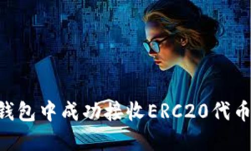 如何在TP钱包中成功接收ERC20代币：详细指南