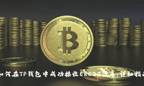 如何在TP钱包中成功接收ERC20代币：详细指南