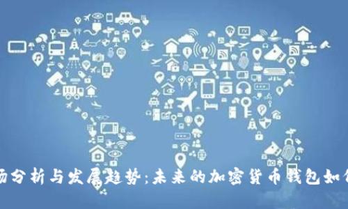 TP钱包市场分析与发展趋势：未来的加密货币钱包如何应对挑战