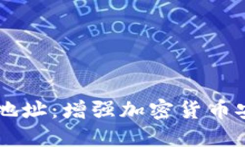 多重签名冷钱包地址：增强加密货币安全性的最佳实践