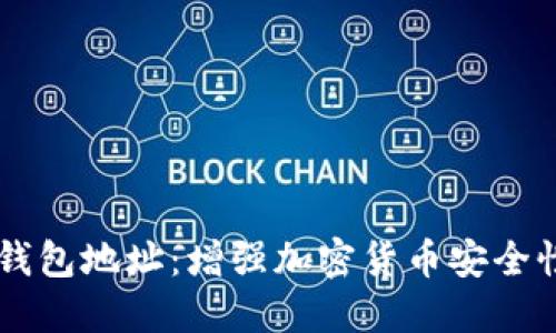 多重签名冷钱包地址：增强加密货币安全性的最佳实践