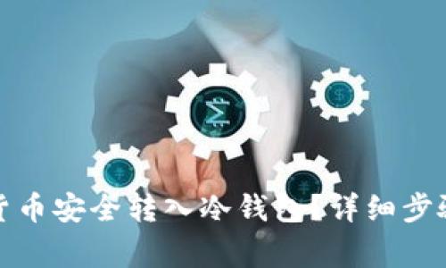 如何将数字货币安全转入冷钱包？详细步骤与注意事项