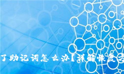 小狐狸钱包忘了助记词怎么办？详解恢复方法与安全提示