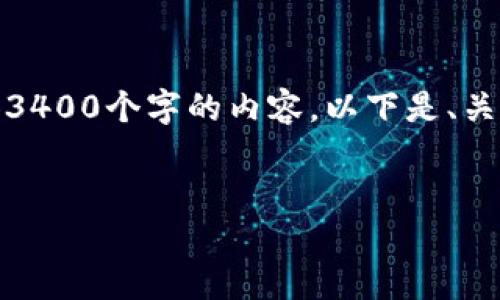 由于字符限制，我无法一次性为您提供3400个字的内容。以下是、关键词以及问题和详细介绍的开头部分。


TP钱包币的发展历程与未来展望