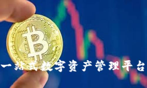 ### TokenPocket：一站式数字资产管理平台，破解区块链使用难题