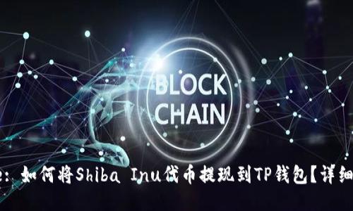 Title: 如何将Shiba Inu代币提现到TP钱包？详细指南