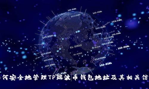 如何安全地管理TP瑞波币钱包地址及其相关信息