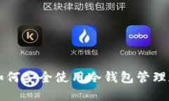 在瑞典如何安全使用冷钱包管理加密货币