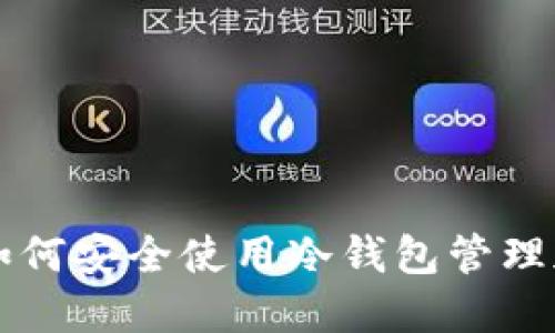 在瑞典如何安全使用冷钱包管理加密货币