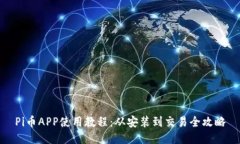 Pi币APP使用教程：从安装到交易全攻略