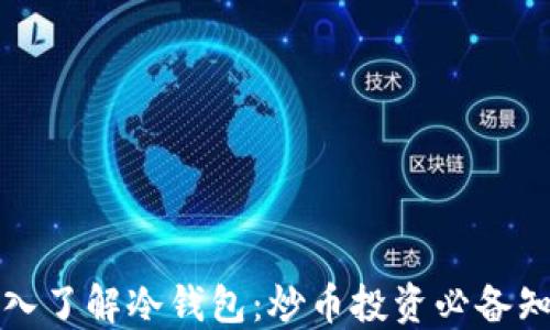 
深入了解冷钱包：炒币投资必备知识