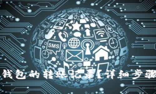 如何查询TP钱包的转账记录？详细步骤与常见问题