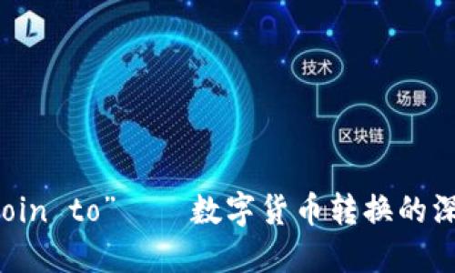 了解“Coin to”——数字货币转换的深入探讨