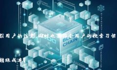 在中起着至关重要的作用，它需要吸引用户的注