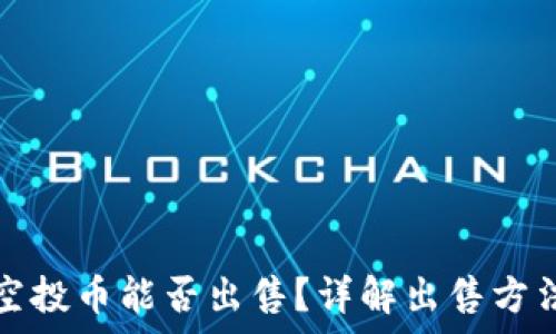   
TP钱包中的空投币能否出售？详解出售方法与注意事项