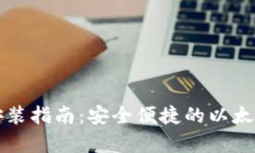 以太钱包下载安装指南：安全便捷的以太坊存储解决方案