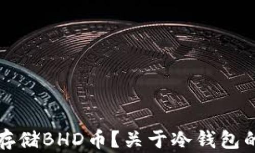 
如何安全存储BHD币？关于冷钱包的详细指南