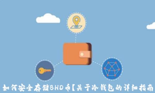 
如何安全存储BHD币？关于冷钱包的详细指南