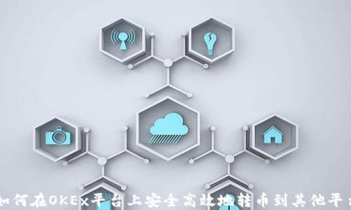 
如何在OKEx平台上安全高效地转币到其他平台