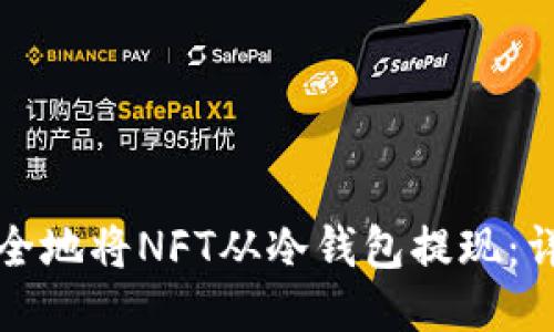 如何安全地将NFT从冷钱包提现：详细指南