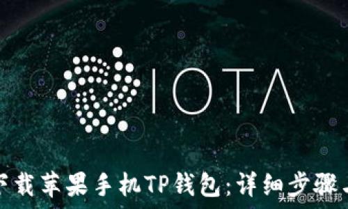   
如何下载苹果手机TP钱包：详细步骤与技巧