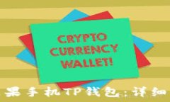   如何下载苹果手机TP钱包：详细步骤与技巧